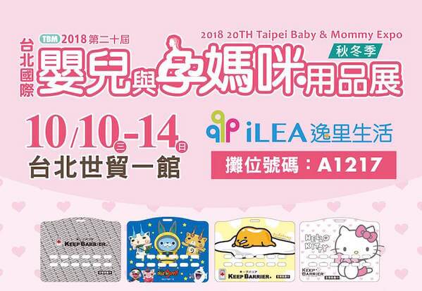 2018台北國際嬰兒與孕媽咪用品展(秋冬季) 展覽–10/10~14 攤位編號 A1217