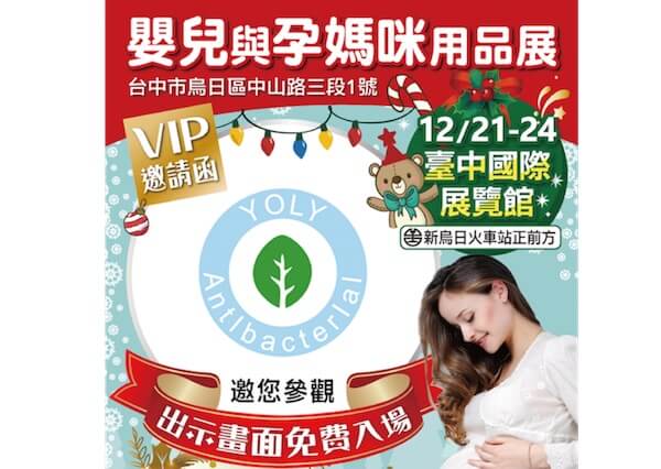 逸里生活與 YOLY 由你居家防護 12/21~24 於台中國際展覽館 媽咪寶貝採購年終慶 共同參展!