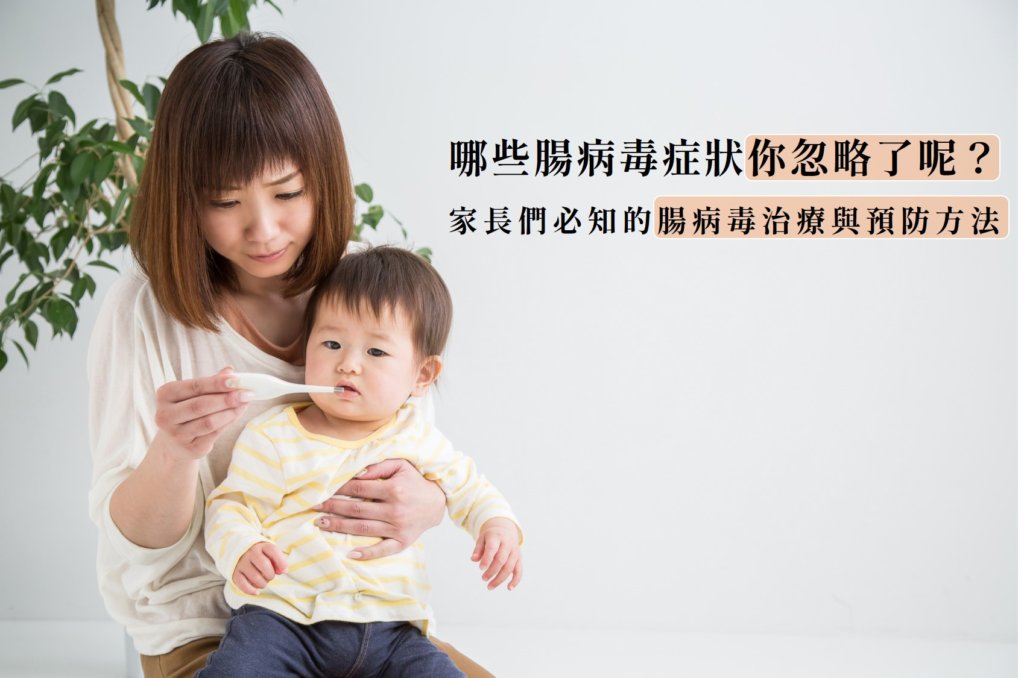 腸病毒發燒、長水泡怎麼辦？家長們必知的腸病毒治療與預防方法